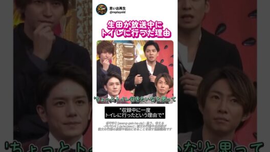 生田が放送中にトイレに行った理由