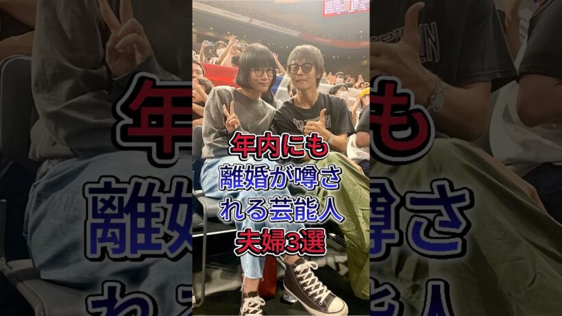 年内にも離婚が噂される芸能人夫婦3選 #木村力工ラ #永山瑛太 #窪田正孝 #水川あさみ