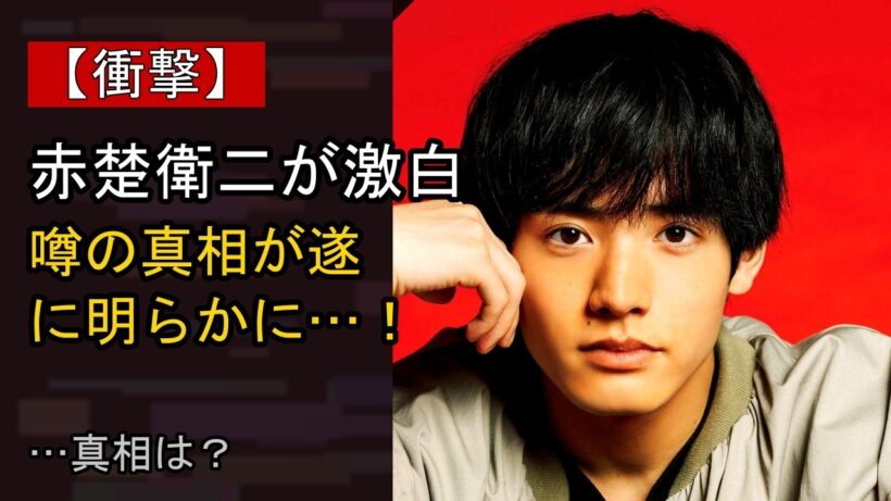 赤楚衛二の“本音”…？ 最近の動きに注目