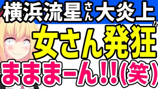 横浜流星さん「BLは興味ないし多様性とか意味わからない」→馬鹿な女さんたちが発狂wwww