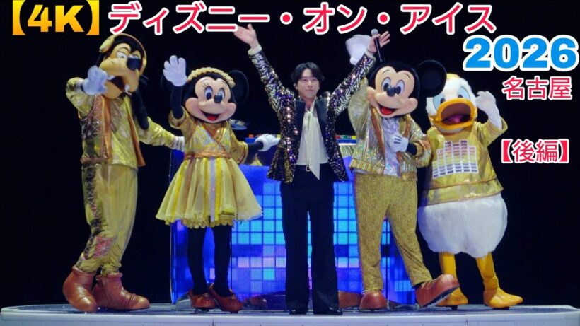 【4K・宮舘涼太さん歌唱あり！】日本公演40周年記念ディズニー・オン・アイス “Let's Party！”名古屋公演2日目【後編】スペシャルアクト公演　2026.7.25 3rd