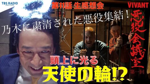 『VIVANT 悪役会議室』第1回｜乃木に粛清された悪役集結！第11話生感想会＆頭上に光る天使の輪!?【山本・ワニズ・ゴビ】