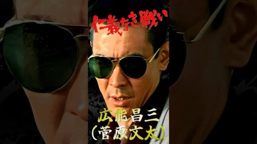 日本のカッコイイ男 仁義なき戦い 広能昌三④ #仁義なき戦い #菅原文太