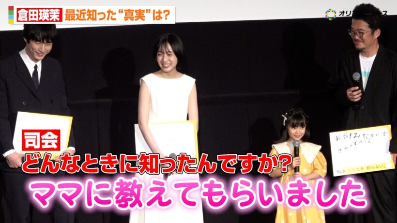 6歳・倉田瑛茉ちゃんが“最近知った真実”に坂口健太郎らキャスト陣メロメロ　映画『私はあなたを知らない、』 完成披露上映会