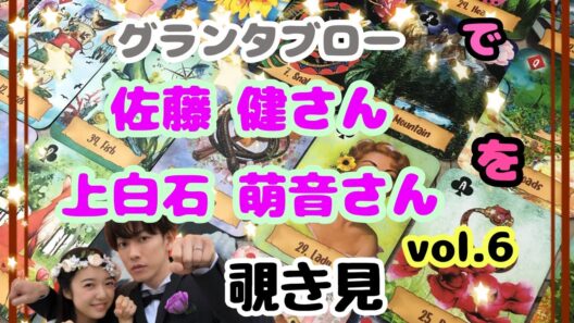 🔮佐藤健さん 上白石萌音さん (vol.6)をグランタブローで覗き見🫣ﾁﾗｯ