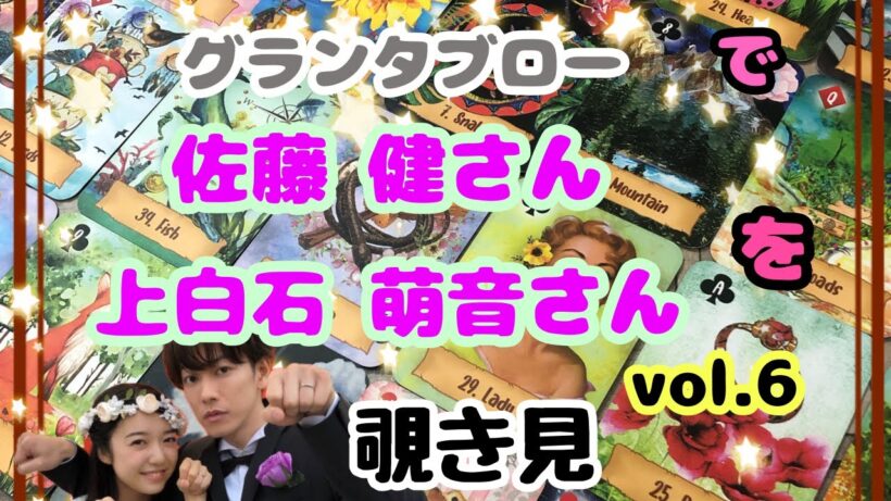 🔮佐藤健さん 上白石萌音さん (vol.6)をグランタブローで覗き見🫣ﾁﾗｯ