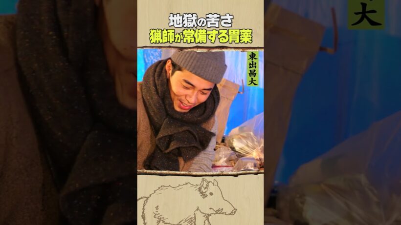 東出昌大 / 猟師が常備する胃薬