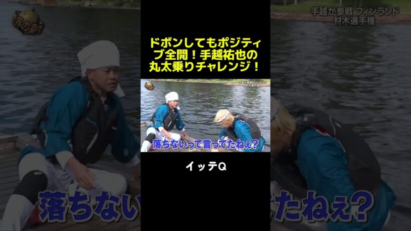 手越祐也の丸太乗りチャレンジ！ #イッテq  #世界の果てまでイッテq