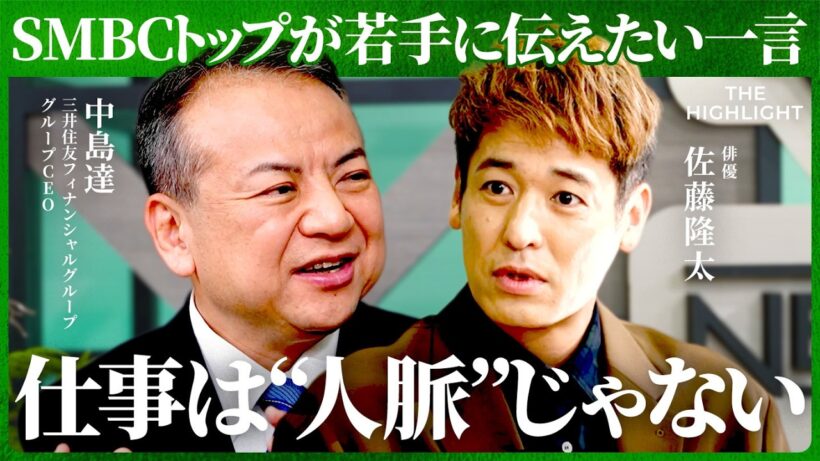 「繋がりが次の繋がりを生む」若手へ送るSMBCトップのメッセージ──仕事を動かす本当の資産(佐藤隆太、池端由基、中島達）【THE HIGHLIGHT】