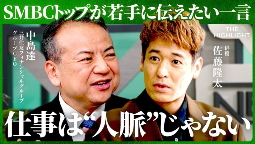 「繋がりが次の繋がりを生む」若手へ送るSMBCトップのメッセージ──仕事を動かす本当の資産(佐藤隆太、池端由基、中島達）【THE HIGHLIGHT】