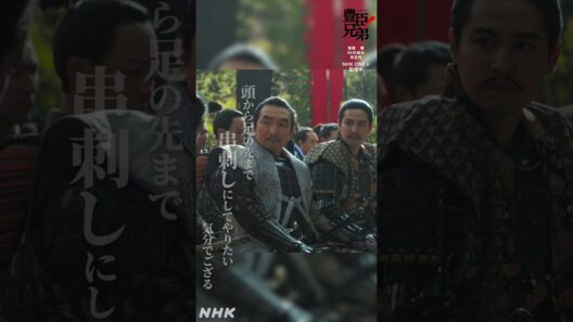 わしのはらわたは煮えくり返っておりまするぞ【大河ドラマ 豊臣兄弟！】| NHK | #shorts