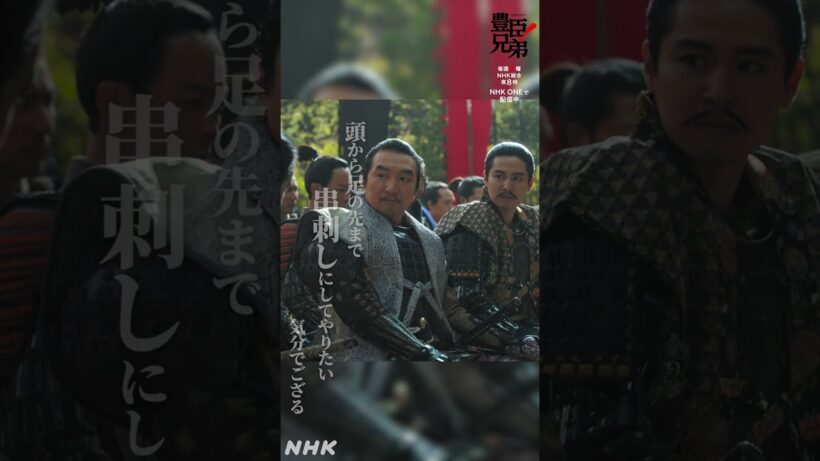 わしのはらわたは煮えくり返っておりまするぞ【大河ドラマ 豊臣兄弟！】| NHK | #shorts