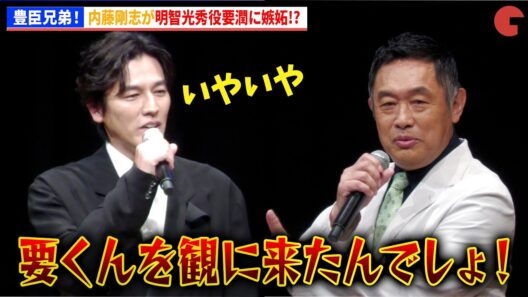 【豊臣兄弟！】内藤剛志、明智光秀役要潤に嫉妬!?　～天下人の夢から 450 年～ プレミアム豊臣トーク in 東京・日本橋