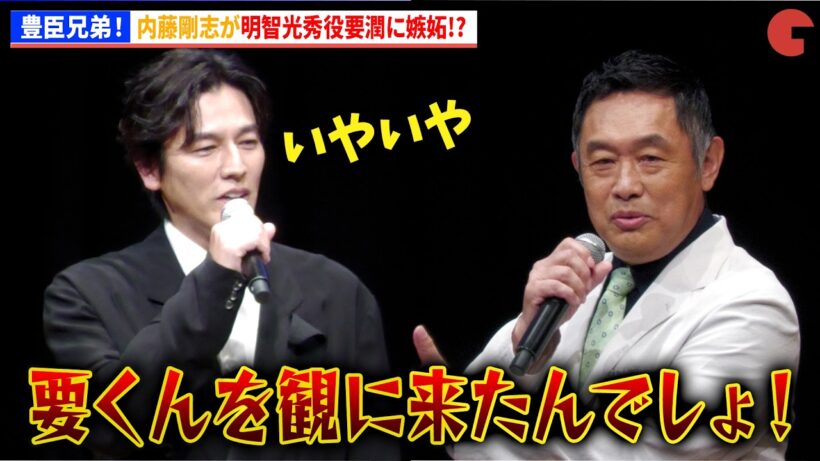 【豊臣兄弟！】内藤剛志、明智光秀役要潤に嫉妬!?　～天下人の夢から 450 年～ プレミアム豊臣トーク in 東京・日本橋