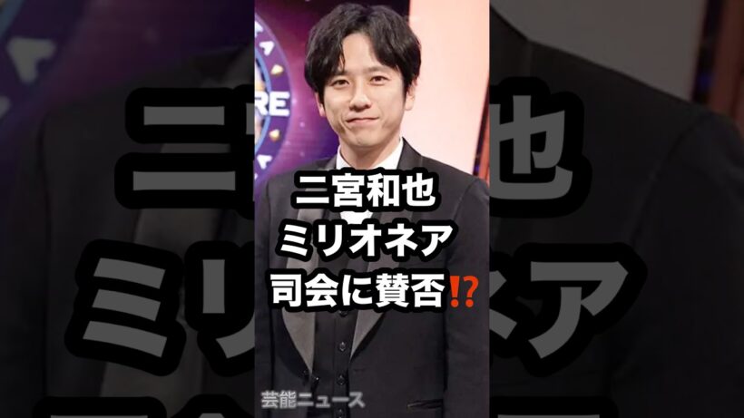 二宮和也 ミリオネア 司会に賛否⁉️ #二宮和也 #ミリオネア #司会者 芸能ニュース