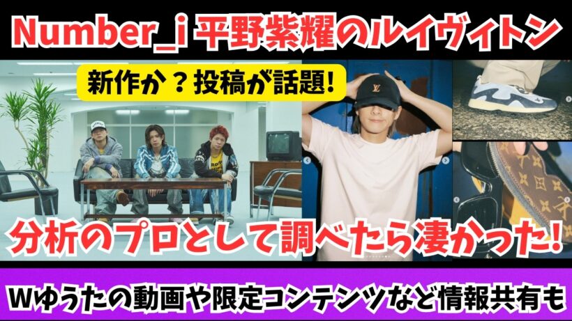 【Number_i】平野紫耀のルイ・ヴィトン新作を、分析のプロとして本気で調べたら凄かった！Wゆうたなど情報共有も
