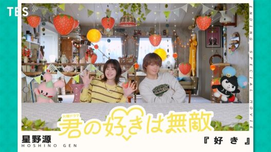 星野源 ｢好き｣ で松本若菜＆佐野勇斗がパペットダンス🩷火曜ドラマ『君の好きは無敵』【TBS】