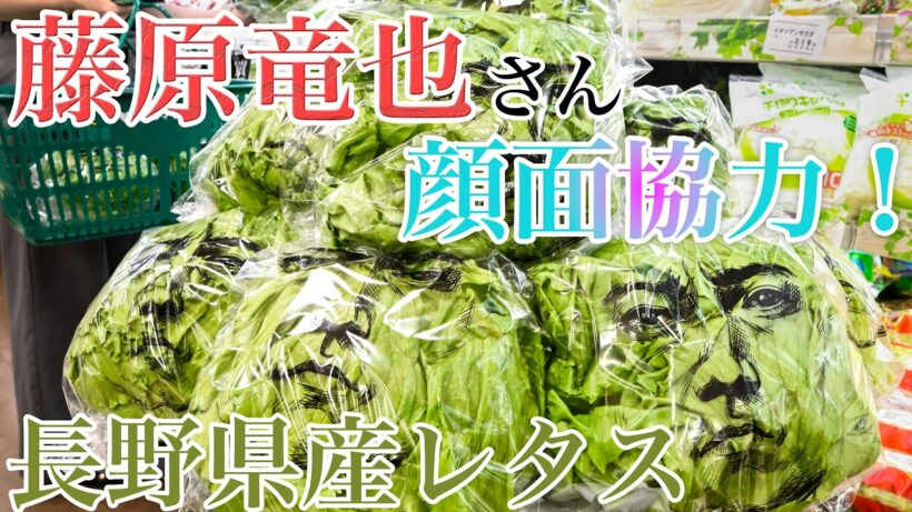 藤原竜也さん、レタス販促に〝顔面〟協力　都内のスーパーで