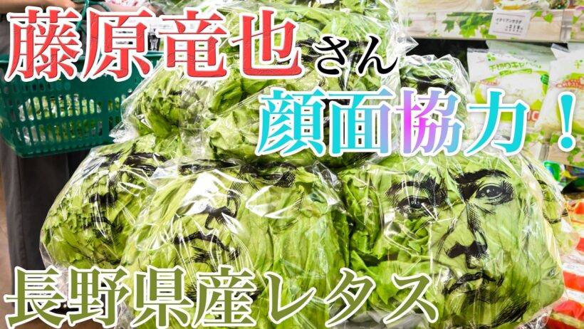 藤原竜也さん、レタス販促に〝顔面〟協力　都内のスーパーで