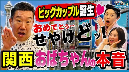 亀梨和也＆田中みな実の結婚で“関西のおばちゃん”が降りてきた 20260701メッセンジャーあいはらのYouはこれから！Everyday