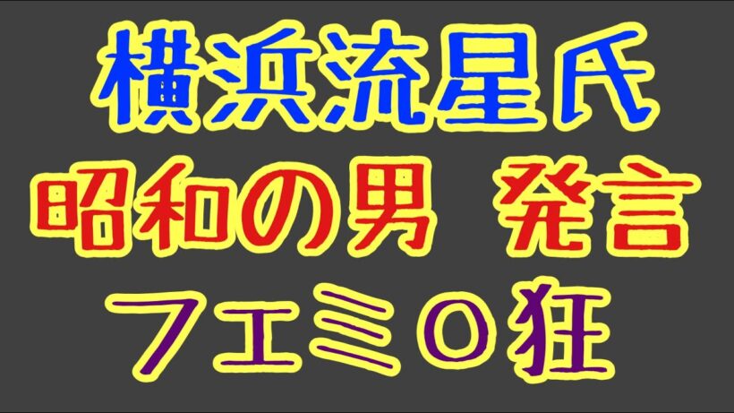 第1392回 横浜流星氏 昭和の男 フェミ〇狂
