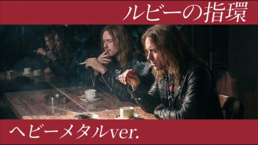 ルビーの指輪 (Ruby No Yubiwa) – HEAVY METAL | 寺尾聰 cover