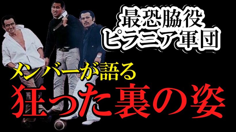 「一番乱暴なのは誰だ？」深作欣二が愛した泥臭き天才たち。千葉真一が号泣し、渡瀬恒彦が命を預けた「ピラニア軍団」という生き様