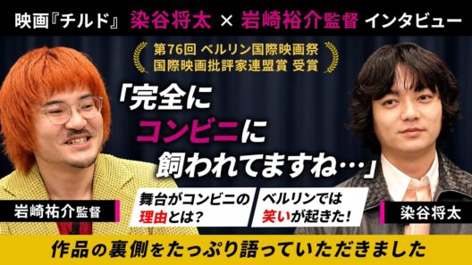 映画『チルド』染谷将太×岩崎裕介監督インタビュー｜「コンビニ」という身近な空間から現代社会を映し出す異色ホラーの舞台裏