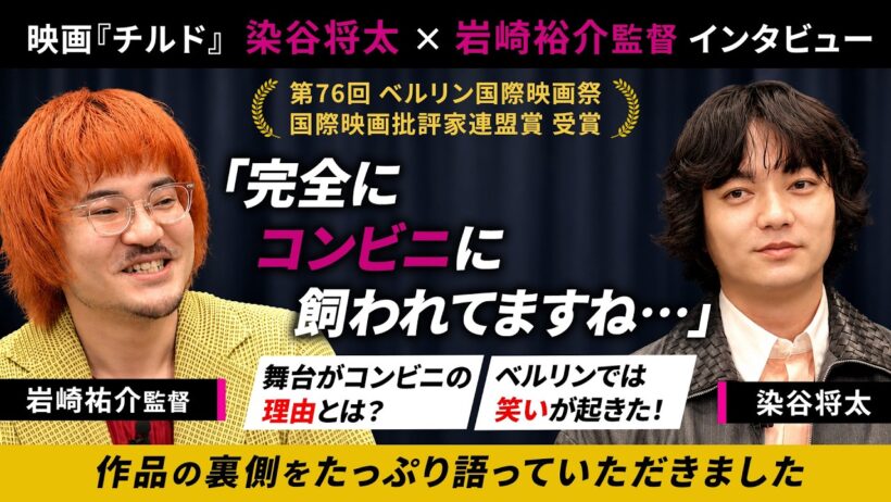 映画『チルド』染谷将太×岩崎裕介監督インタビュー｜「コンビニ」という身近な空間から現代社会を映し出す異色ホラーの舞台裏
