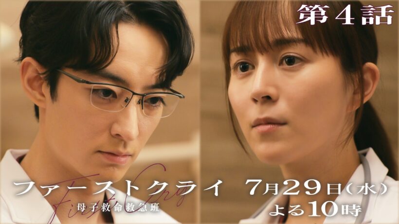 【第4話予告】水曜ドラマ「ファーストクライ 母子救命救急班」7/29(水)よる10時🥼【比嘉愛未×松島聡×濱正悟】