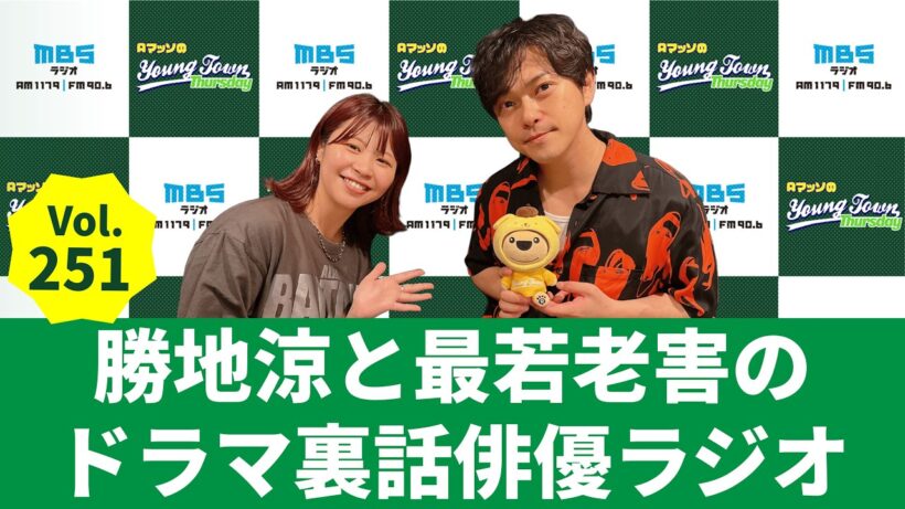 【公式】Vol.251 勝地涼と最若老害のドラマ裏話俳優ラジオ～AマッソのMBSヤングタウン