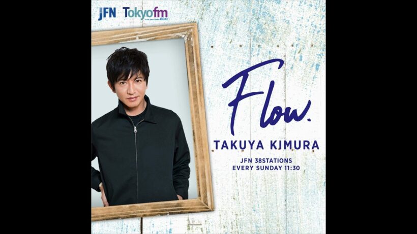 【木村拓哉 Flow】2026年7月12日(日)放送回