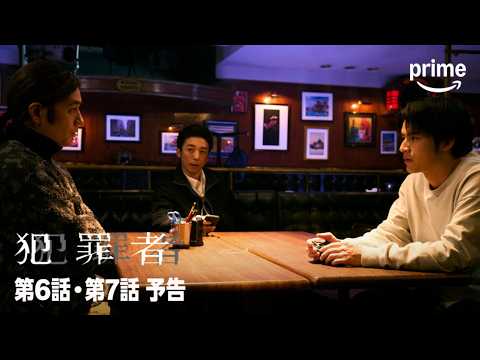『犯罪者』第6話・第7話 予告編｜プライムビデオ