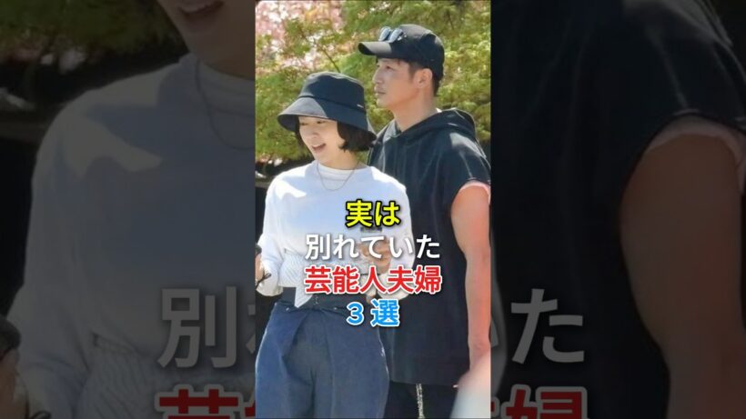 実は別れていた芸能人夫婦 3 選#fyp #芸能人 #玉木宏 #内田有紀 #井之原快彦
