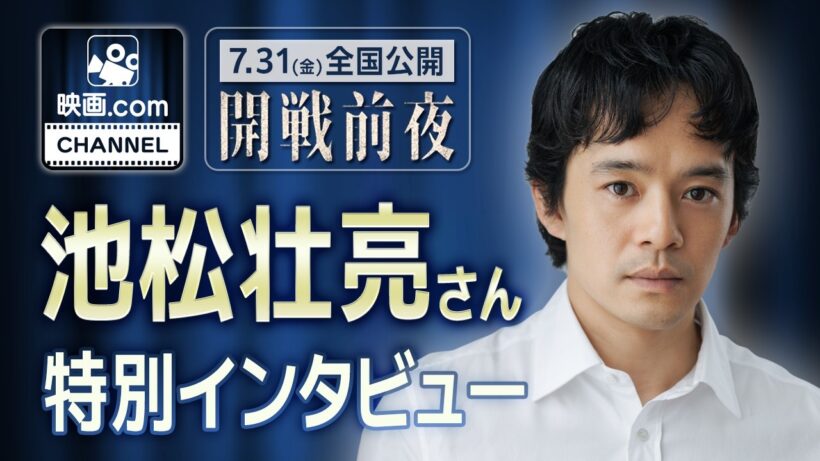 池松壮亮「開戦前夜」特別インタビュー｜映画.com編集長・大塚が聞く【映画.com公式チャンネル始動】