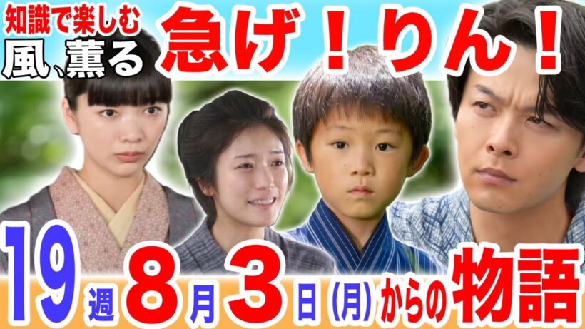 【風、薫る】新キャスト続々登場！中村倫也さん演じる柳生藤次は何者なのか？！第19週あらすじ／91話／92話／93話／94話／95話／上坂樹里／見上愛／美山 加恋／板橋 駿谷／渋谷 そらじ