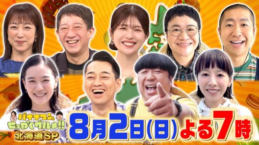 夏の北海道SP! 日村×蒼井優×夏帆×春菜×澤部『バナナマンのせっかくグルメ!!』8/2(日)【TBS】
