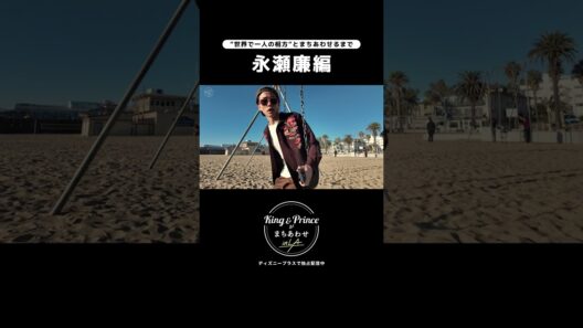 永瀬廉が"世界で一人の相方"とまちあわせるまで｜『King & Princeがまちあわせ in LA』｜Disney+ (ディズニープラス) #Shorts