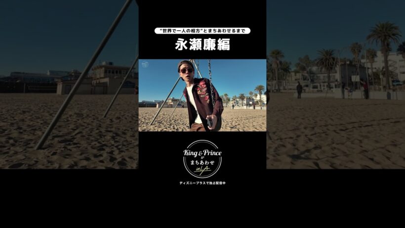 永瀬廉が"世界で一人の相方"とまちあわせるまで｜『King & Princeがまちあわせ in LA』｜Disney+ (ディズニープラス) #Shorts