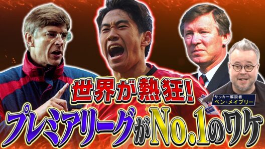 【公式】なぜプレミアは世界一なのか！？ 巨大ビジネスの裏側｜FOOT×BRAIN+ #759