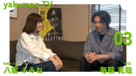 第35回日本映画プロフェッショナル大賞W受賞記念！映画『「桐島です」』主演・毎熊克哉スペシャルインタビュー＜前編＞｜八雲ふみね Official Channel yakumoxTV