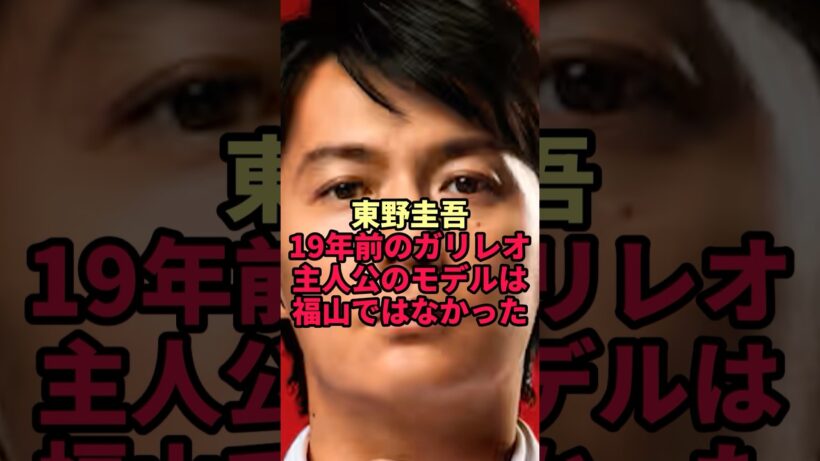【東野圭吾】19年前のガリレオ…福山雅治ではなかった湯川学のモデルとは