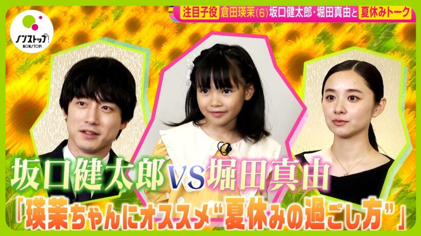 【直撃】話題の子役･倉田瑛茉 (6) に坂口健太郎＆堀田真由がプレゼン対決！｢初めての夏休みの過ごし方は｣【ノンストップ！】