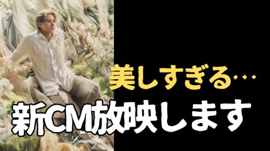 この平野紫耀、反則級…。新CMが最高すぎました。