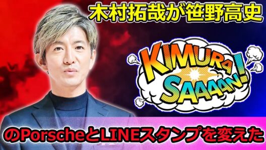 【速報】木村拓哉が笹野高史のPorscheとLINEスタンプを変えた！ぽかぽかで暴露した裏話