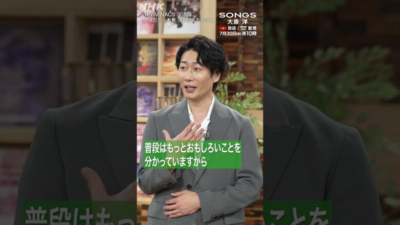 【大泉 洋×戸次重幸】TEAM NACS 30周年だからこそ伝えたいこと｜SONGS｜NHK｜#shorts