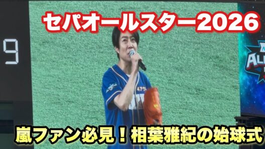 【超速報】嵐 相葉雅紀の始球式！！！オールスター第1戦 東京ドームに登場し大歓声！！！！【セパオールスター2026】