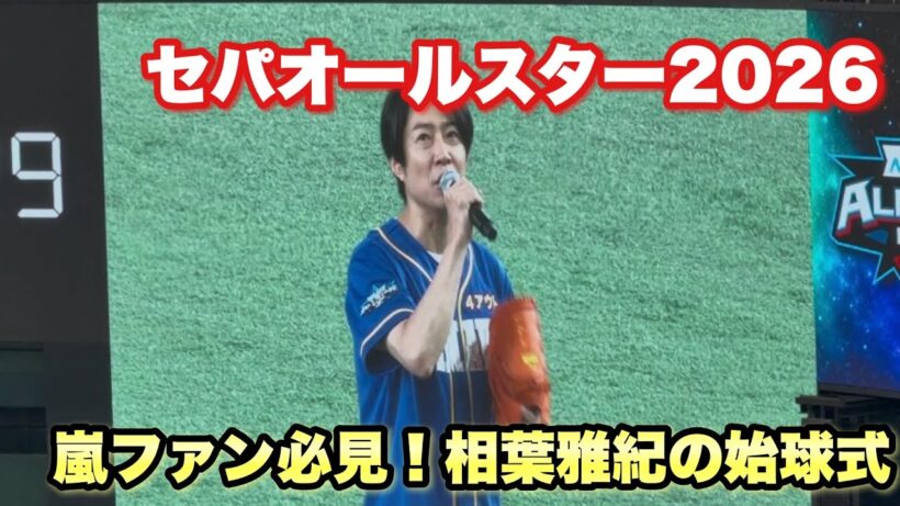 【超速報】嵐 相葉雅紀の始球式！！！オールスター第1戦 東京ドームに登場し大歓声！！！！【セパオールスター2026】