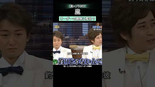 リーダー|国民が知ってる“大野智の趣味”vsニノだけが知る“大野智の趣味"#嵐 #shorts