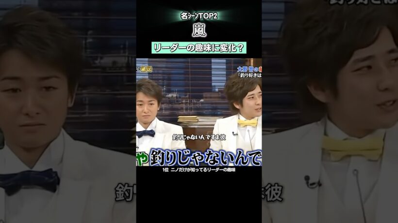 リーダー|国民が知ってる“大野智の趣味”vsニノだけが知る“大野智の趣味"#嵐 #shorts